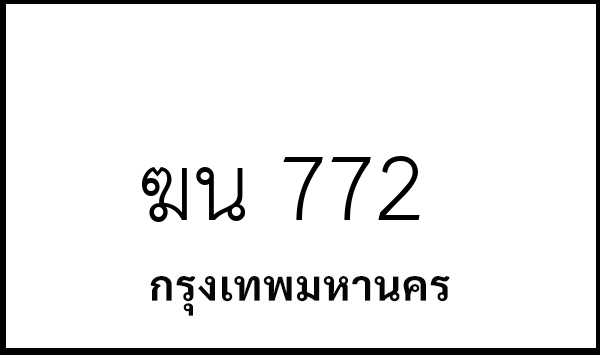 ฆน 772
